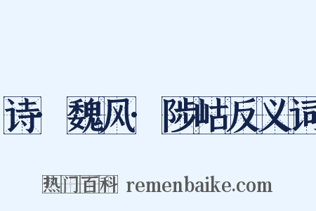 诗·魏风·陟岵反义词是什么意思的图片